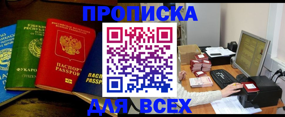 купить прописку в Омской области